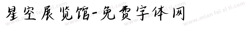 星空展览馆字体转换