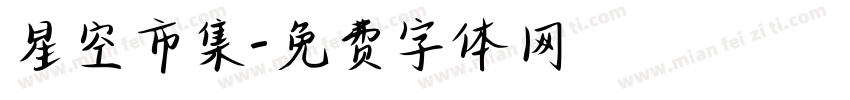 星空市集字体转换