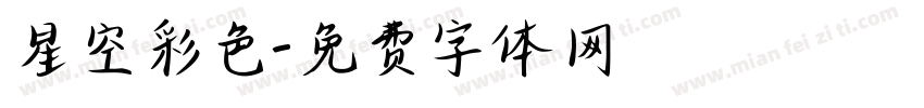 星空彩色字体转换