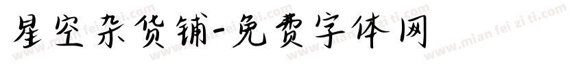 星空杂货铺字体转换