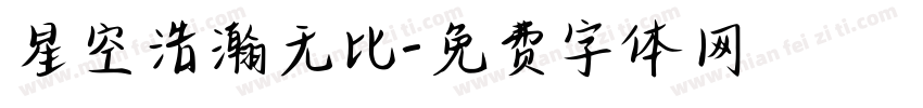 星空浩瀚无比字体转换