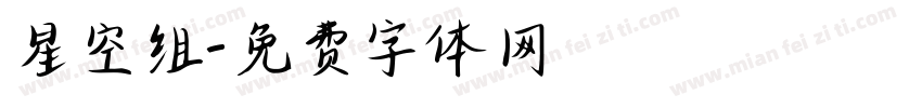 星空组字体转换