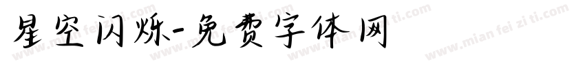 星空闪烁字体转换