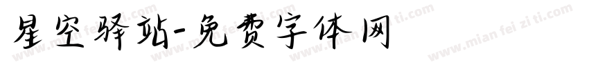 星空驿站字体转换