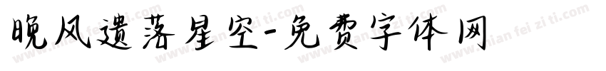 晚风遗落星空字体转换