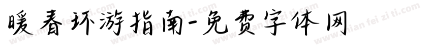 暖春环游指南字体转换