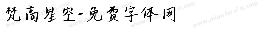 梵高星空字体转换