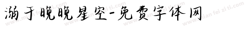 溺于晚晚星空字体转换