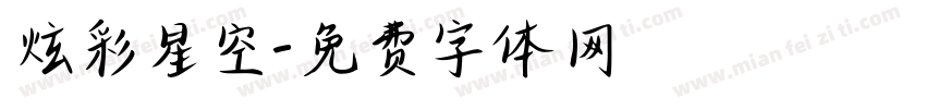 炫彩星空字体转换