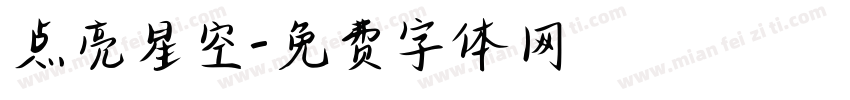 点亮星空字体转换