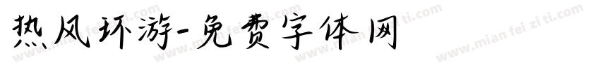 热风环游字体转换
