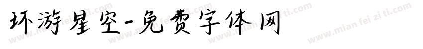 环游星空字体转换