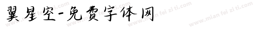 翼星空字体转换