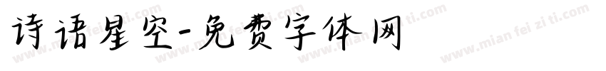 诗语星空字体转换