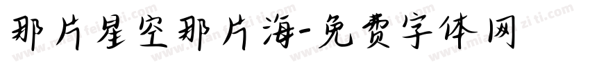 那片星空那片海字体转换