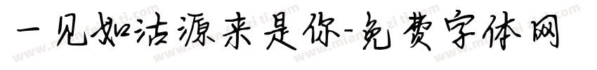 一见如沽源来是你字体转换
