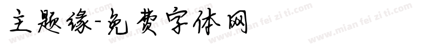 主题缘字体转换