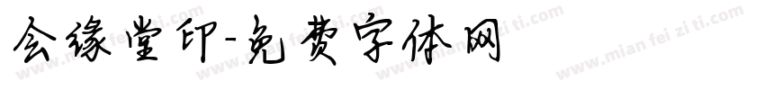 会缘堂印字体转换