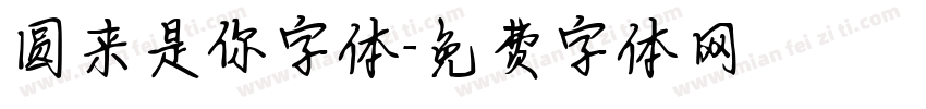 圆来是你字体字体转换