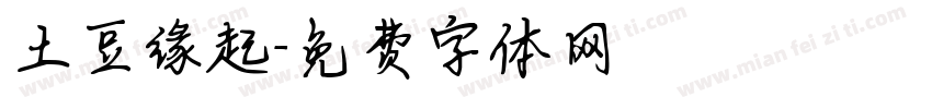 土豆缘起字体转换