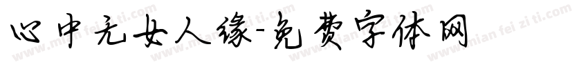 心中无女人缘字体转换