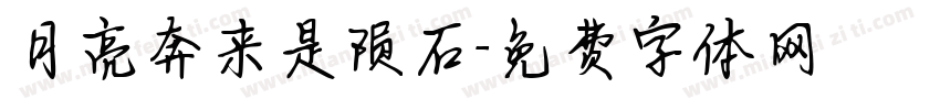 月亮奔来是陨石字体转换