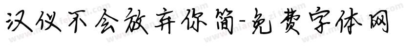 汉仪不会放弃你简字体转换
