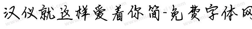汉仪就这样爱着你简字体转换
