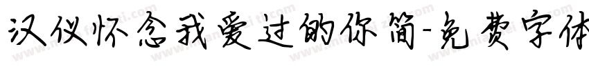 汉仪怀念我爱过的你简字体转换