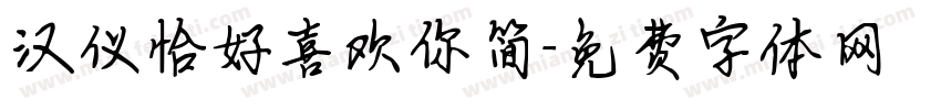 汉仪恰好喜欢你简字体转换