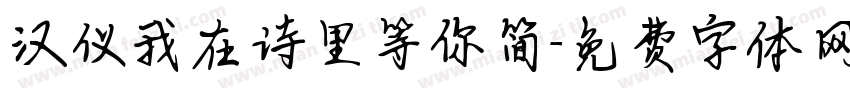 汉仪我在诗里等你简字体转换