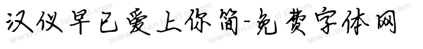 汉仪早已爱上你简字体转换
