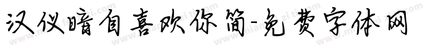 汉仪暗自喜欢你简字体转换