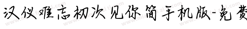 汉仪难忘初次见你简手机版字体转换