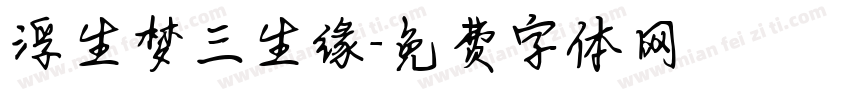 浮生梦三生缘字体转换