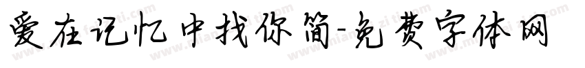 爱在记忆中找你简字体转换