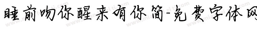 睡前吻你醒来有你简字体转换