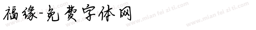 福缘字体转换