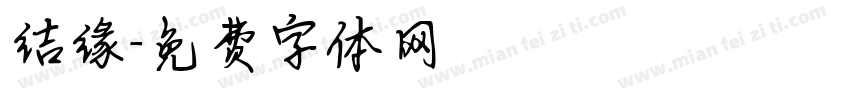 结缘字体转换