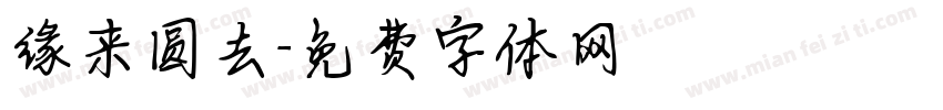 缘来圆去字体转换