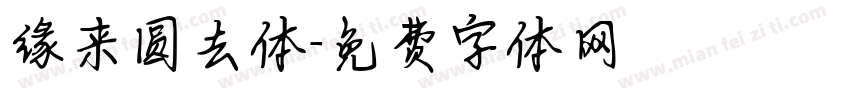 缘来圆去体字体转换