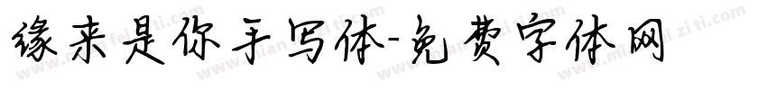 缘来是你手写体字体转换