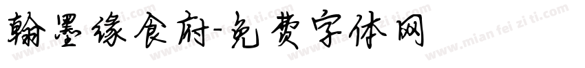 翰墨缘食府字体转换