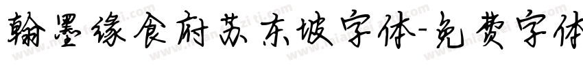 翰墨缘食府苏东坡字体字体转换
