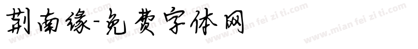 荆南缘字体转换