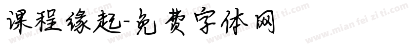 课程缘起字体转换