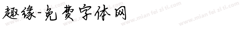 趣缘字体转换