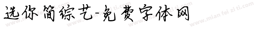 选你简综艺字体转换