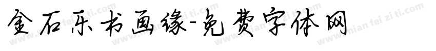 金石乐书画缘字体转换