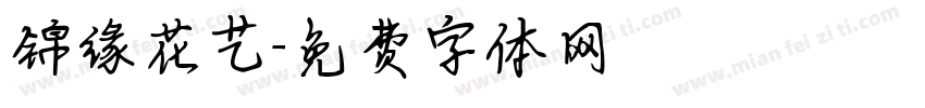 锦缘花艺字体转换